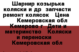 Шарнир козырька коляски и др. запчасти, ремонт колясок › Цена ­ 700 - Кемеровская обл., Кемерово г. Дети и материнство » Коляски и переноски   . Кемеровская обл.